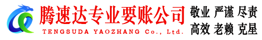 咸丰腾速达要账公司